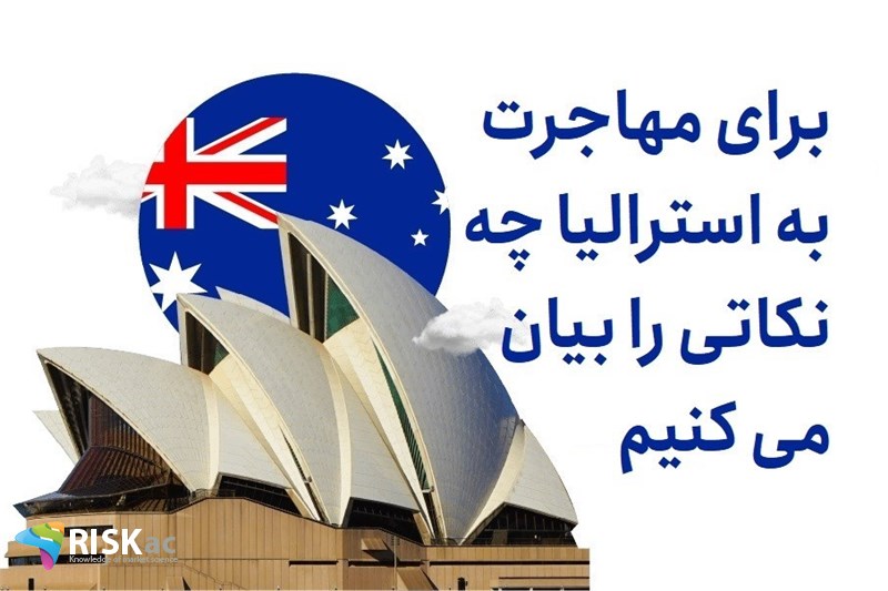 برای مهاجرت به استرالیا چه نکاتی را بیان می کنیم