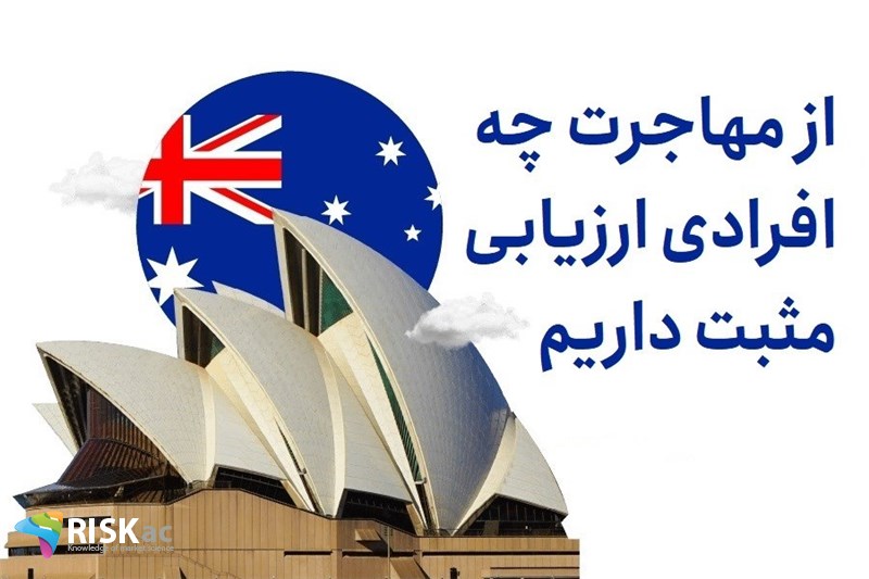 از مهاجرت چه افرادی ارزیابی مثبت داریم