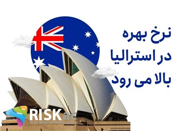 نرخ بهره در استرالیا بالا می رود