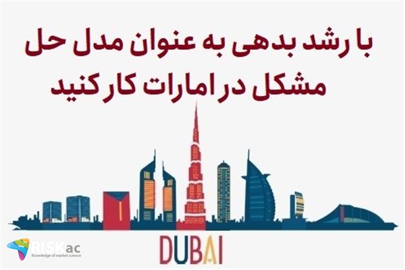 با رشد بدهی به عنوان مدل حل مشکل در امارات کار کنید