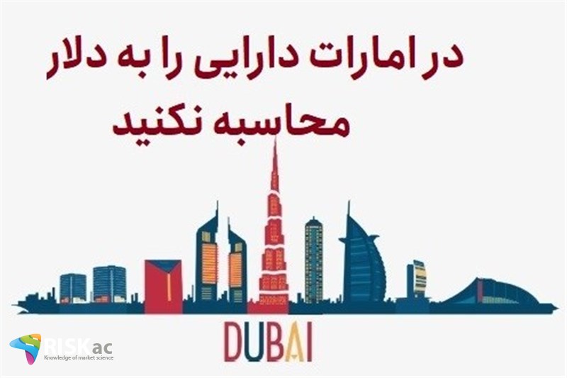 در امارات دارایی را به دلار محاسبه نکنید