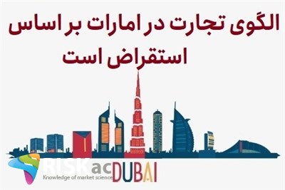 الگوی تجارت در امارات بر اساس استقراض است