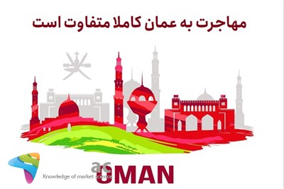 مهاجرت به عمان کاملا متفاوت است