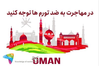 در مهاجرت به ضد تورم ها توجه کنید