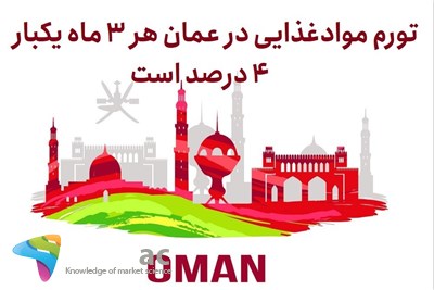 تورم موادغذایی در عمان هر 3 ماه یکبار 4 درصد است