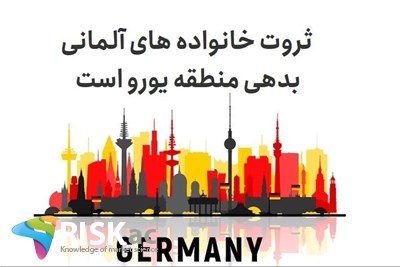 ثروت خانواده های آلمانی بدهی منطقه یورو است