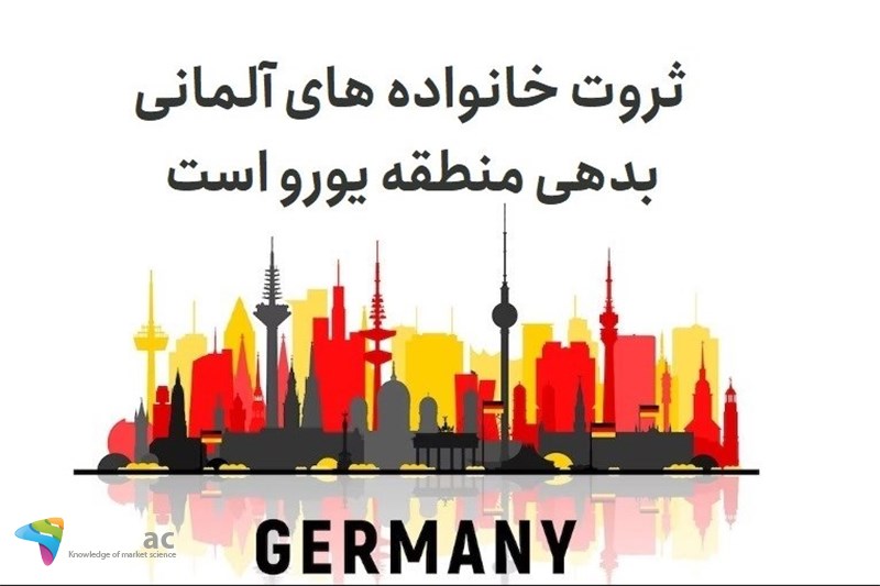 ثروت خانواده های آلمانی بدهی منطقه یورو است