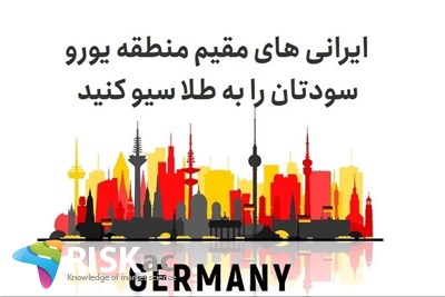 ایرانی های مقیم منطقه یورو سودتان را به طلا سیو کنید