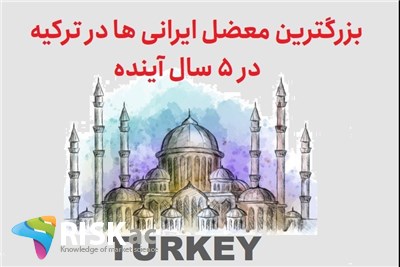 بزرگترین معضل ایرانی ها در ترکیه در 5 سال آینده