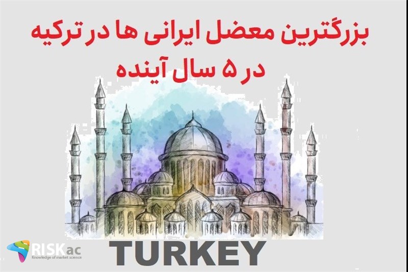 بزرگترین معضل ایرانی ها در ترکیه در 5 سال آینده