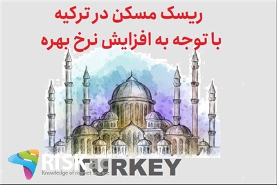 ریسک مسکن در ترکیه با توجه به افزایش نرخ بهره