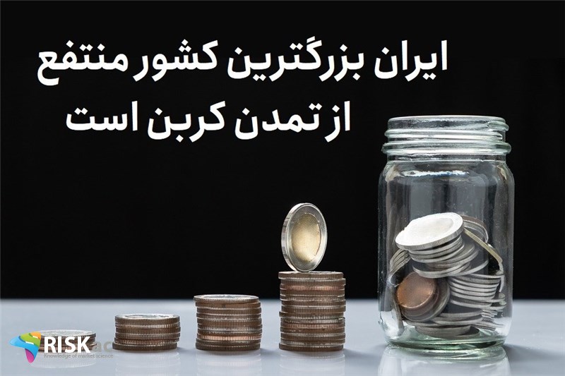 ایران بزرگترین کشور منتفع از تمدن کربن است