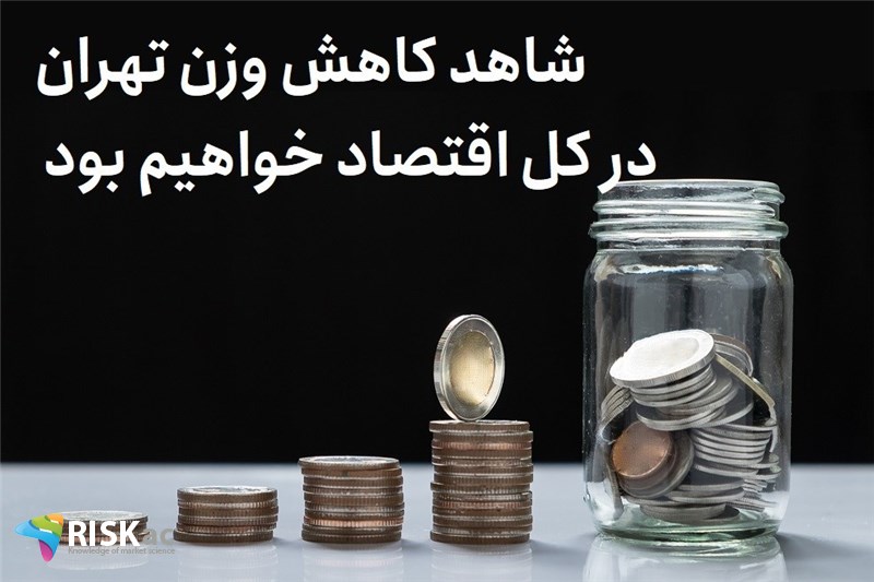 شاهد کاهش وزن تهران در کل اقتصاد خواهیم بود