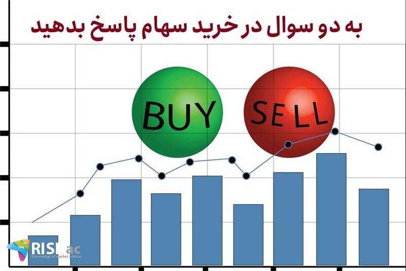 به دو سوال در خرید سهام پاسخ بدهید