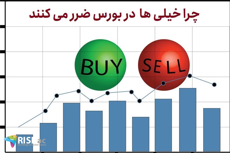 جرا خیلی ها حالا در بورس ضرر می کنند