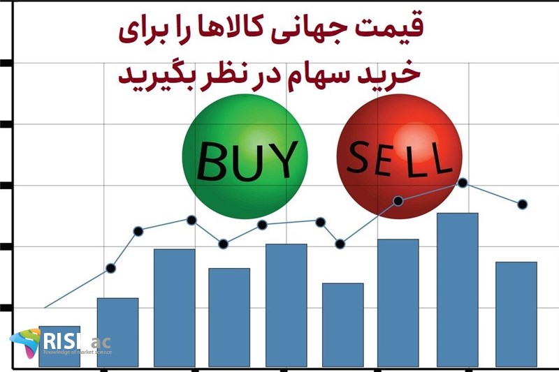 قیمت جهانی کالاها را برای خرید سهام در نظر بگیرید