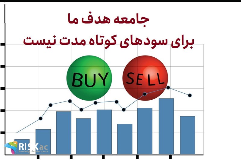 جامعه هدف ما برای سودهای کوتاه مدت نیست