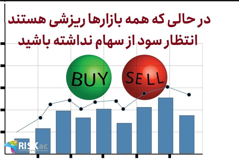 در حالی که همه بازارها ریزشی هستند انتظار سود از سهام نداشته باشید