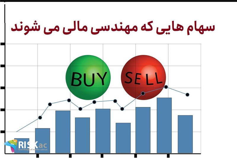 سهام هایی که مهندسی مالی می شوند