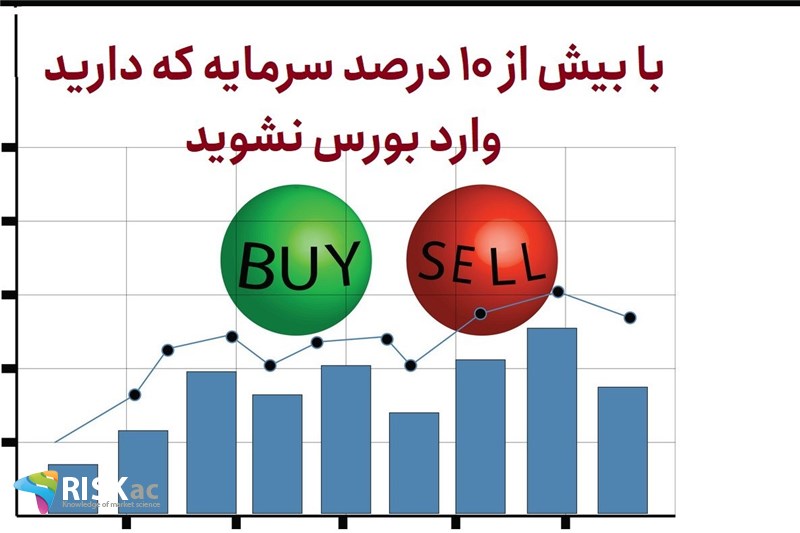 با بیش از 10 درصد سرمایه که دارید وارد بورس نشوید