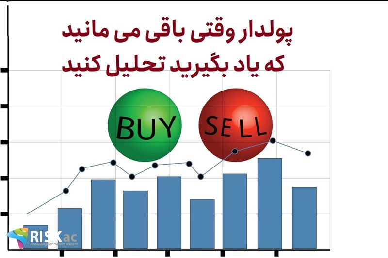 پولدار وقتی باقی می مانید که یاد بگیرید تحلیل کنید