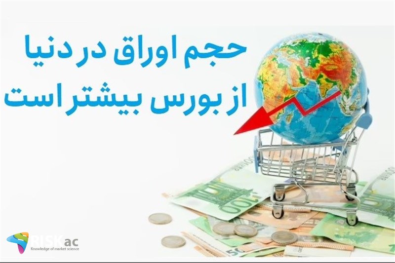 حجم اوراق در دنیا از بورس بیشتر است