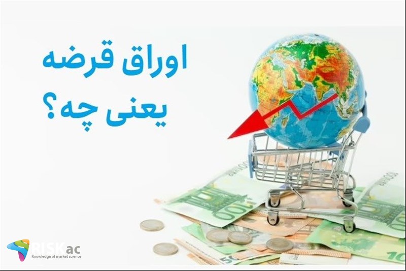 اوراق قرضه یعنی چی؟