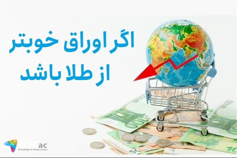 اگر اوراق خوبتر از طلا باشد