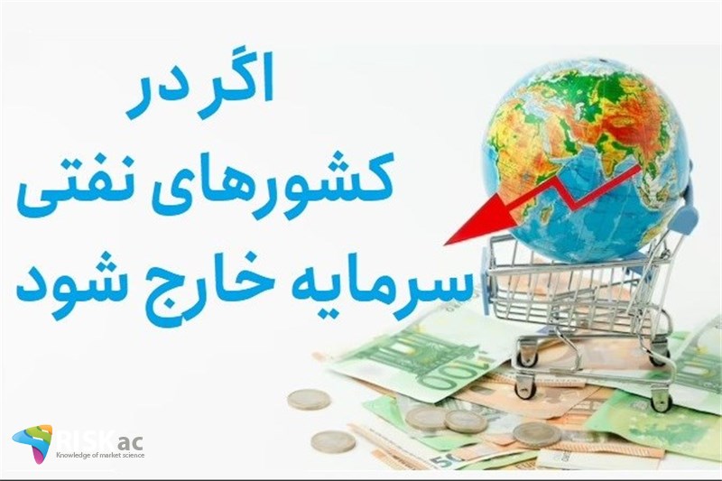 اگر در کشورهای نفتی سرمایه خارج شود