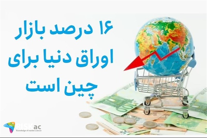 16 درصد بازار اوراق دنیا برای چین است