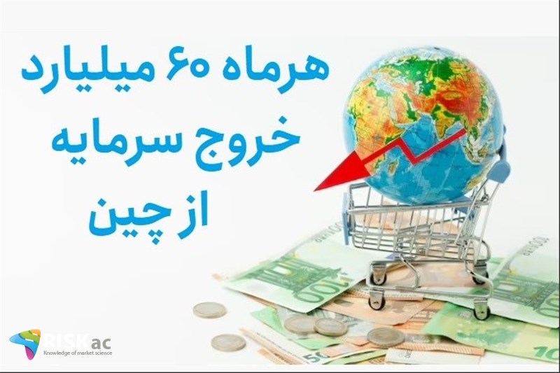 هرماه 60 میلیارد خروج سرمایه از چین