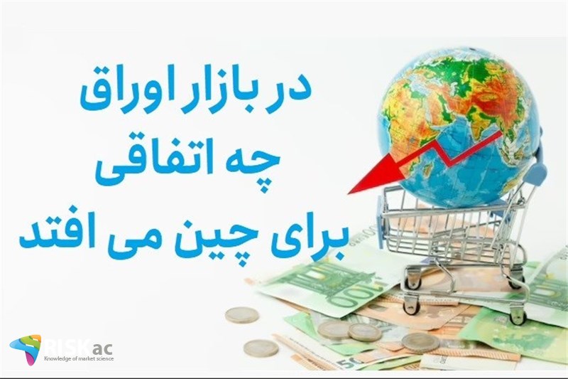 در بازار اوراق چه اتفاقی برای چین می افتد