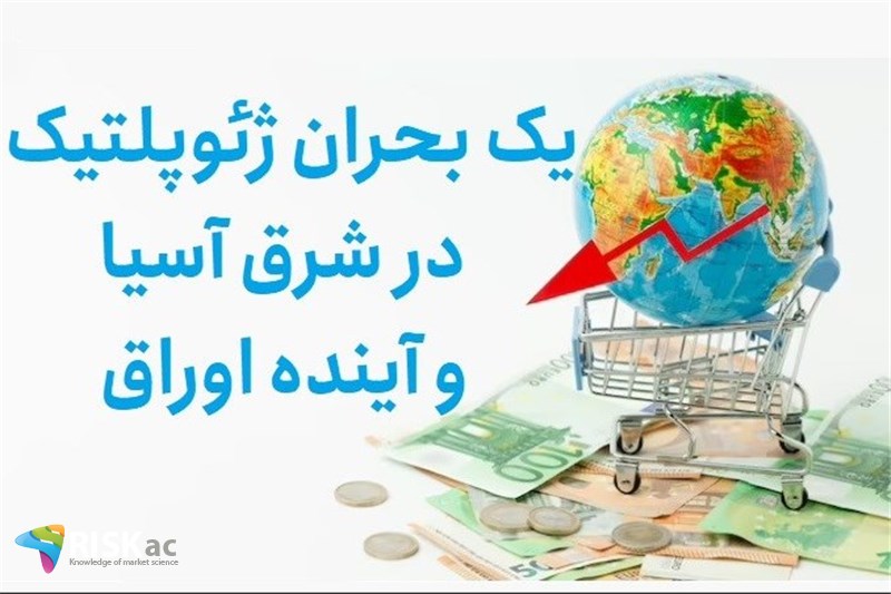 یک بحران ژئوپلتیک در شرق آسیا و آینده اوراق