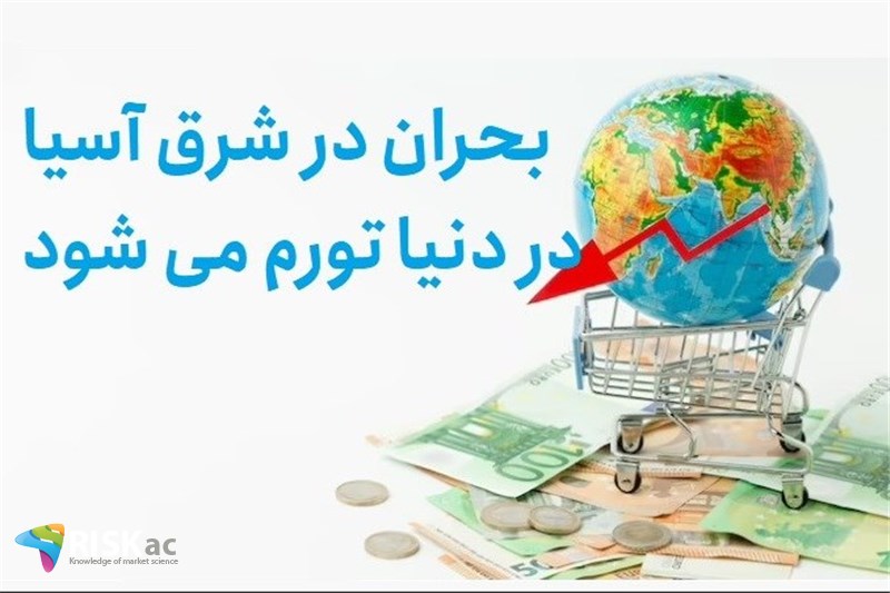 بحران در شرق آسیا در دنیا تورم می شود