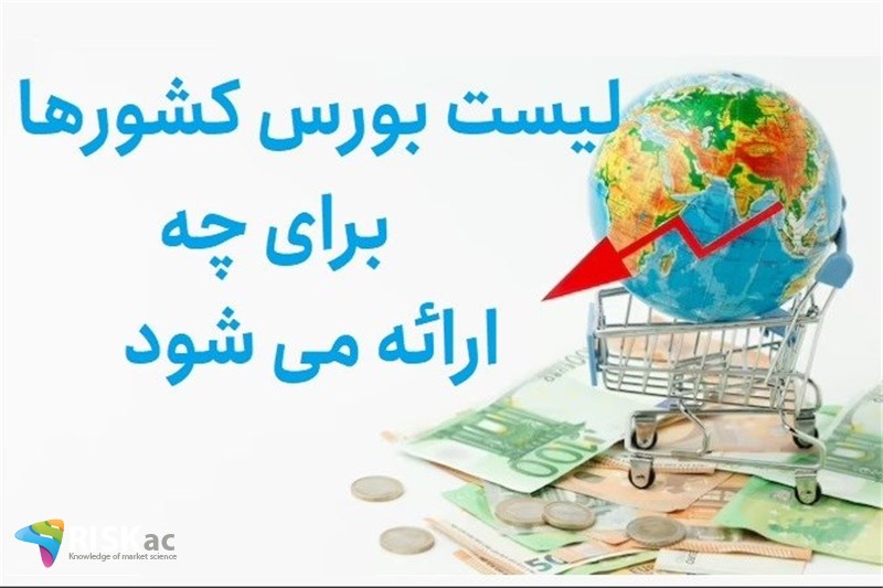 لیست بورس کشورها برای چه ارائه می شود