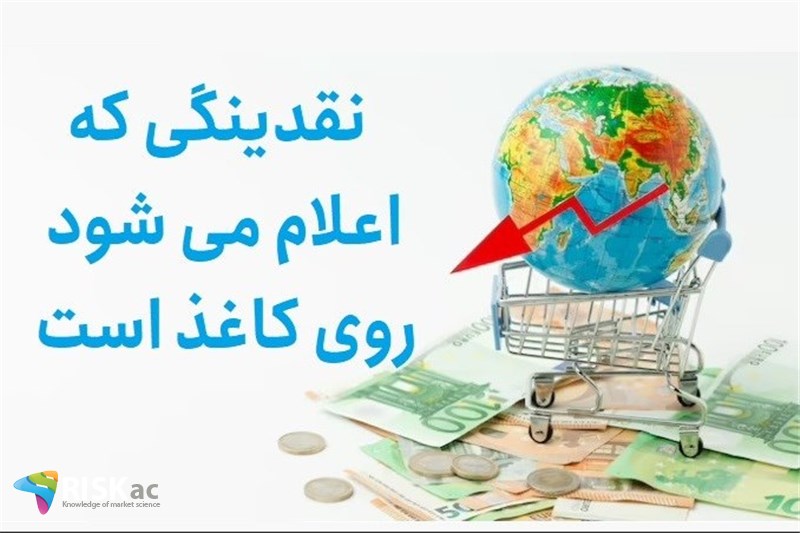 نقدینگی که اعلام می شود روی کاغذ است