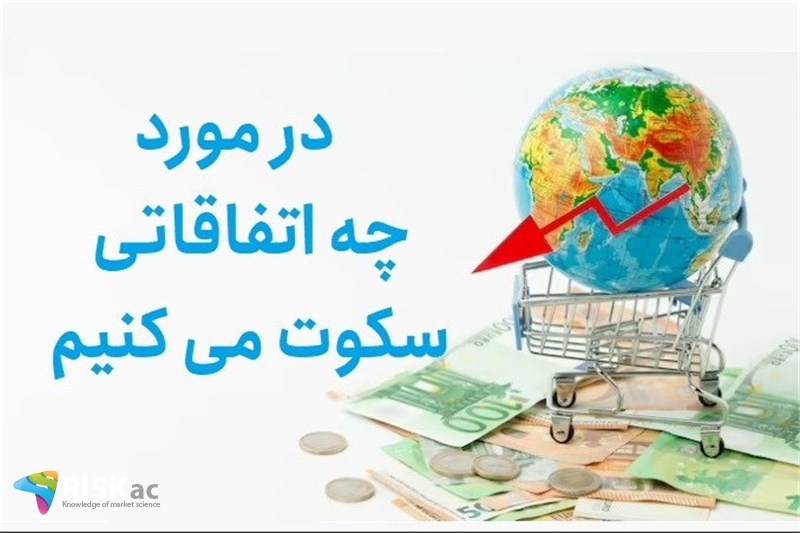 در مورد چه اتفاقاتی سکوت می کنیم