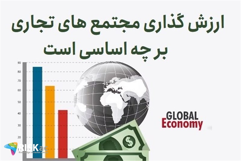 ارزش گذاری مجتمع های تجاری بر چه اساسی است