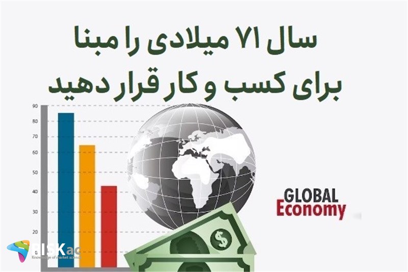 سال 71 میلادی را مبنا برای کسب و کار قرار دهید