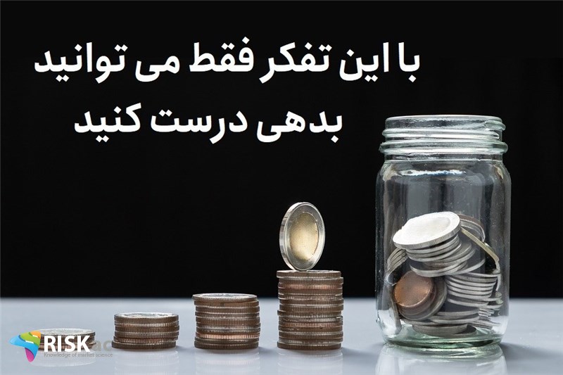 با این تفکر فقط می توانید بدهی درست کنید