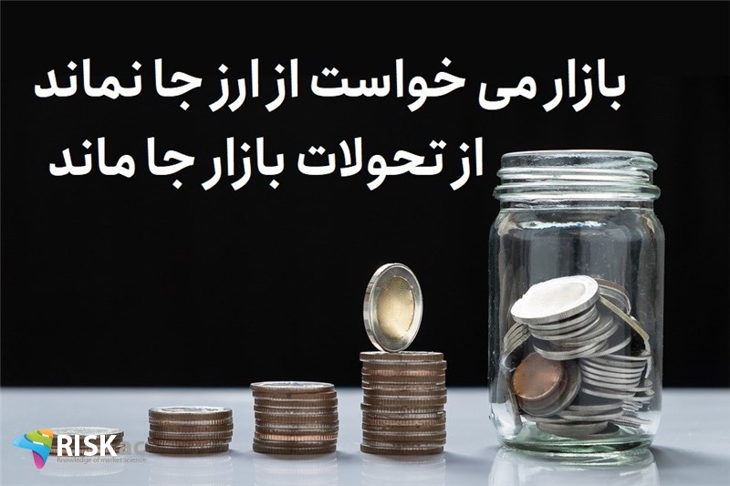 بازار می خواست ار ارز جا نماند از تحولات بازار جا ماند