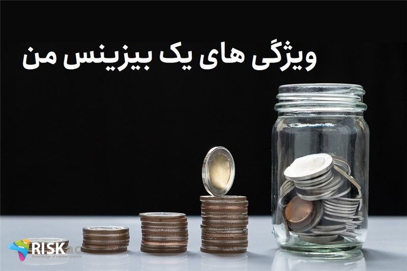 ویژگی های یک بیزینس من