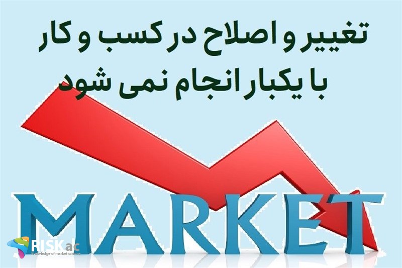 تغییر و اصلاح در کسب و کار با یکبار انجام نمی شود