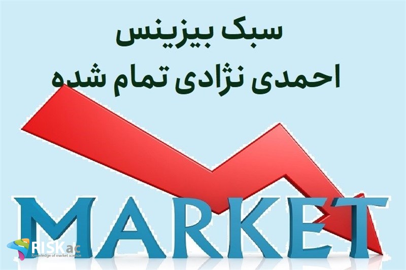 سبک بیزینس احمدی نژادی تمام شده