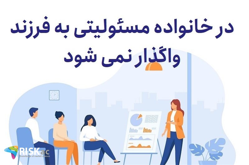 در خانواده مسئولیتی به فرزند واگذار نمی شود