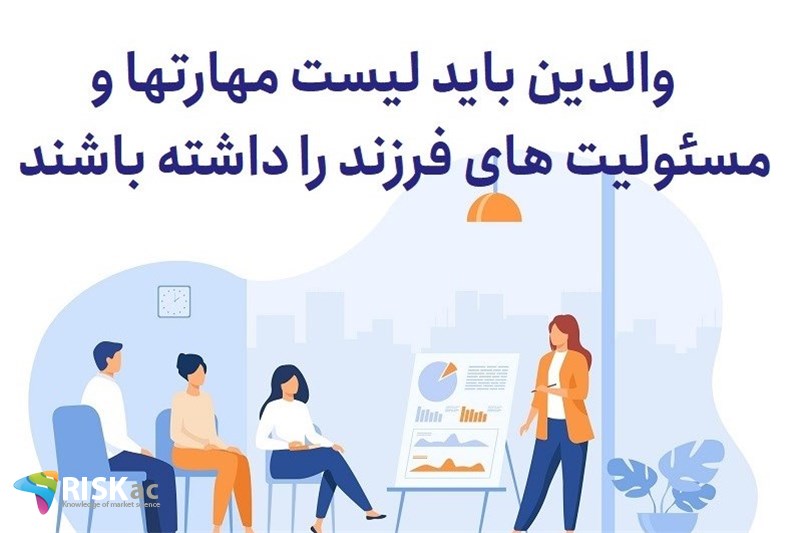 والدین باید لیست مهارتها و مسئولیت فرزند را داشته باشند