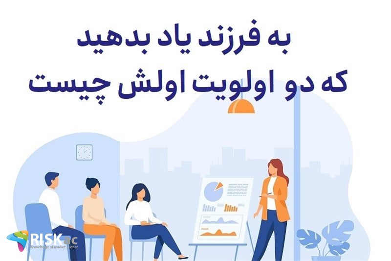 به فرزند یاد بدهید که دو اولویت اولش چیست