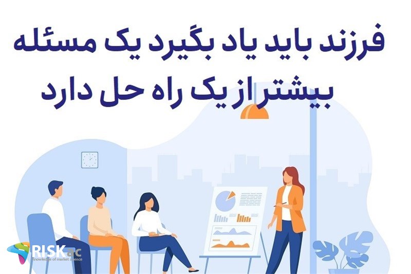فرزند باید یاد بگیرد یک مسئله بیشتر از یک راه حل دارد