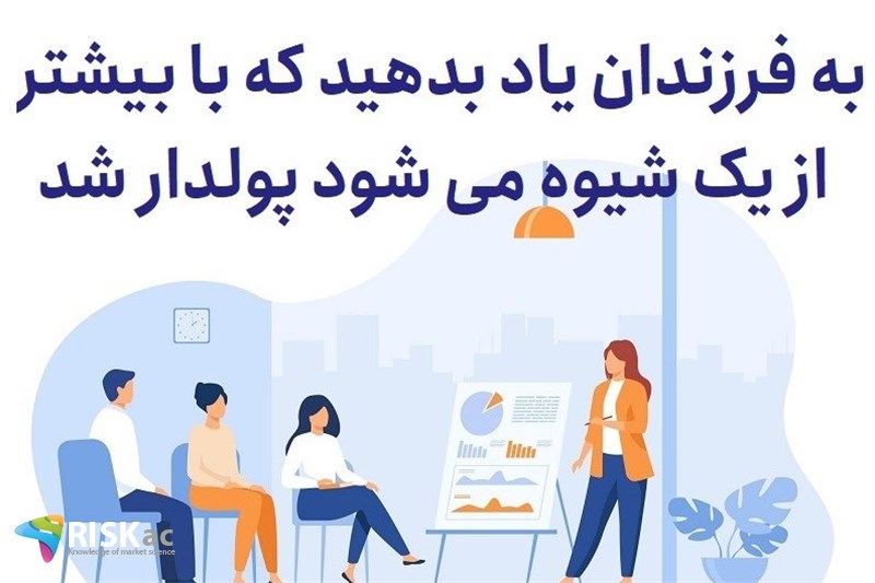 به فرزندان یاد بدهید که با بیشتر از یک شیوه می شود پولدار شد
