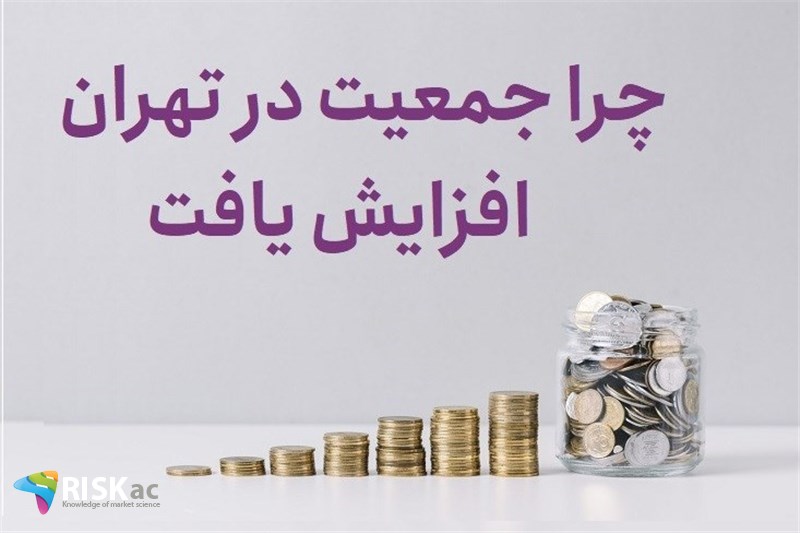 چرا جمعیت در تهران افزایش یافت